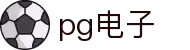 PG电子官网｜PG模拟器官网，PG麻将胡了免费在线试玩！